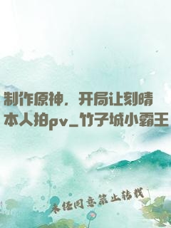 制作原神，开局让刻晴本人拍pv
