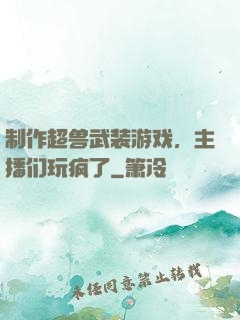 制作超兽武装游戏，主播们玩疯了