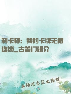 制卡师：我的卡牌无限连锁