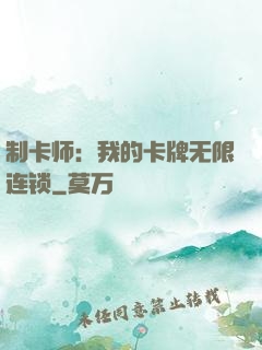 制卡师：我的卡牌无限连锁
