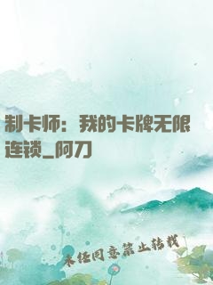 制卡师：我的卡牌无限连锁