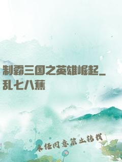 制霸三国之英雄崛起