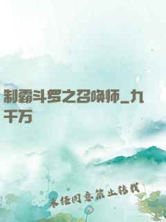 制霸斗罗之召唤师