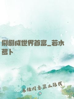 刷剧成世界首富