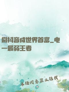 刷抖音成世界首富