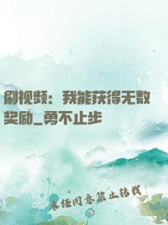 刷视频：我能获得无数奖励
