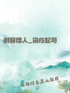 刺客猎人
