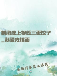 刺激床上视频三更饺子