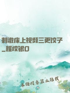刺激床上视频三更饺子