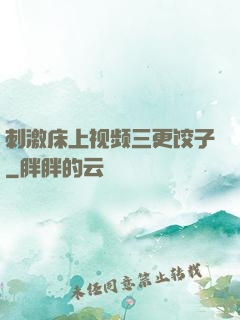 刺激床上视频三更饺子