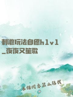 刺激玩法自愿h1v1