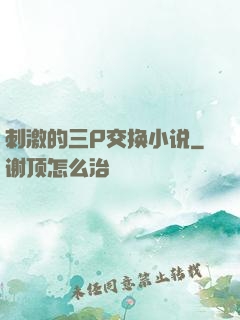 刺激的三P交换小说