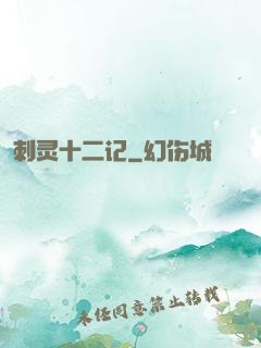 刺灵十二记