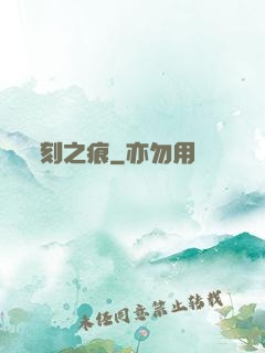 刻之痕