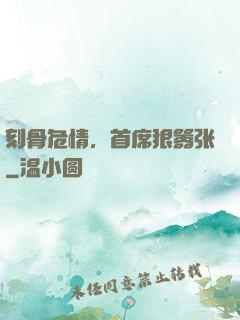 刻骨危情，首席狠嚣张
