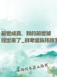 前世成真，我的前世被挖出来了