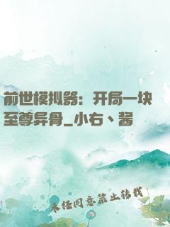 前世模拟器：开局一块至尊异骨