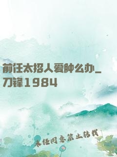 前任太招人爱肿么办
