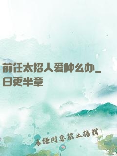 前任太招人爱肿么办