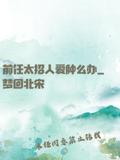 前任太招人爱肿么办