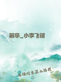 前卒