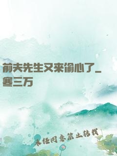 前夫先生又来偷心了
