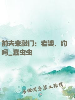 前夫来敲门：老婆，约吗