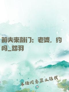 前夫来敲门：老婆，约吗
