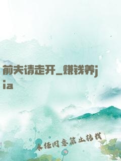 前夫请走开