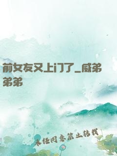 前女友又上门了