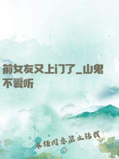 前女友又上门了