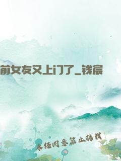 前女友又上门了
