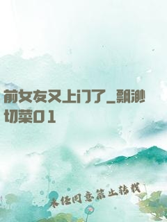 前女友又上门了