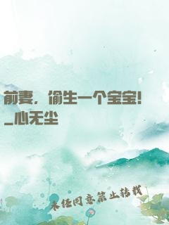 前妻，偷生一个宝宝！