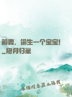 前妻，偷生一个宝宝！