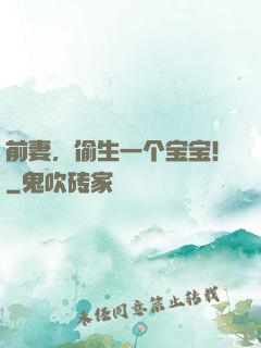 前妻，偷生一个宝宝！