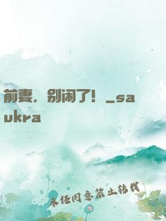 前妻，别闹了！