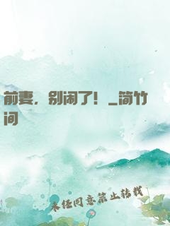 前妻，别闹了！