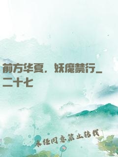 前方华夏，妖魔禁行
