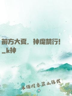 前方大夏，神魔禁行！