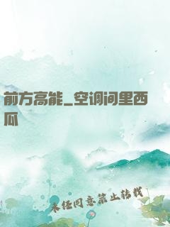 前方高能