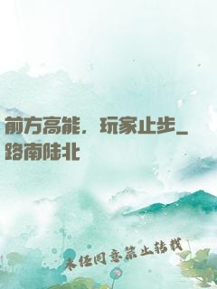 前方高能，玩家止步