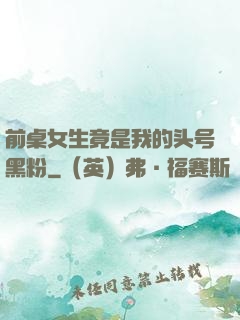 前桌女生竟是我的头号黑粉