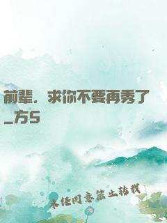 前辈，求你不要再秀了
