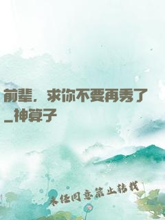 前辈，求你不要再秀了