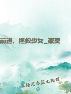 前进，拯救少女