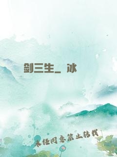 剑三生