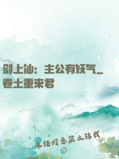 剑上仙：主公有妖气