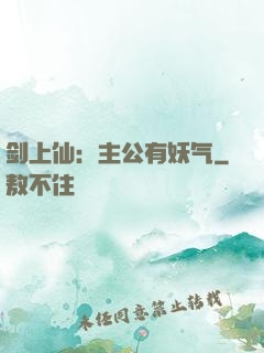 剑上仙：主公有妖气