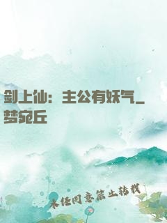 剑上仙：主公有妖气